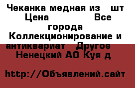 Чеканка медная из 20шт › Цена ­ 120 000 - Все города Коллекционирование и антиквариат » Другое   . Ненецкий АО,Куя д.